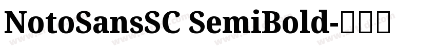 NotoSansSC SemiBold字体转换